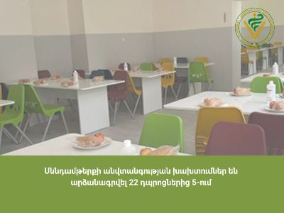 22 դպրոցներից 5-ում սննդամթերքի անվտանգության խախտումներ են արձանագրվել. ՍԱՏՄ