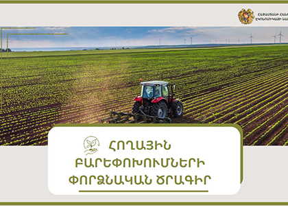 էկոնոմիկայի նախարարությունը հողային բարեփոխումների փորձնական ծրագիր է ներկայացրել