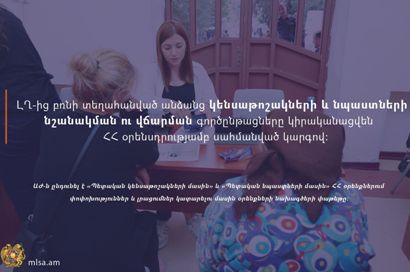 ԼՂ-ից բռնի տեղահանվածների թոշակների և նպաստների վճարման գործընթացը կիրականացվի ՀՀ օրենսդրությամբ սահմանված կարգով