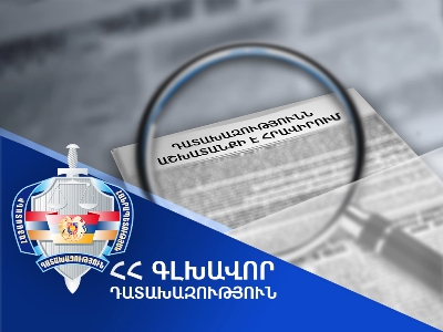 Ապօրինի գույքի բռնագանձման գործերով տնտեսագետի հաստիքը թափուր է. դիմումները կընդունվեն մինչև դեկտեմբերի 8-ը