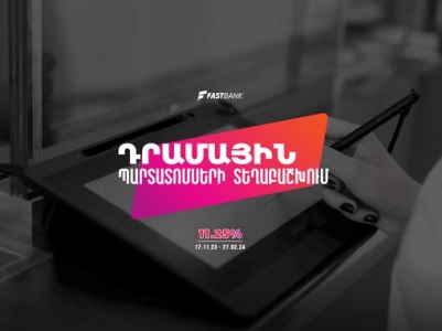Ֆասթ Բանկը մեկնարկել է դրամային պարտատոմսերի նոր տրանշի տեղաբաշխումը