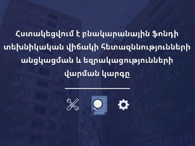 Հստակեցվում է բնակարանային ֆոնդի տեխնիկական վիճակի հետազննությունների անցկացման և եզրակացությունների վարման կարգը