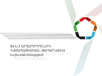 Ֆիլմարտադրողները ահազանգում են «սև ցուցակների» մասին և նախարարությունից պահանջում տեղեկատվություն