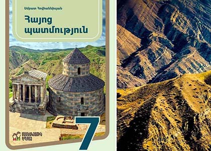 Հայոց պատմության դասագիրքը կազմելիս 7 սխալ է թույլ տրվել. մասնագետները դիմել են ԿԳՄՍՆ–ին