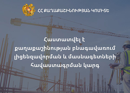 Հաստատվել է քաղաքաշինության բնագավառում լիցենզավորման և մասնագետների հավաստագրման կարգ