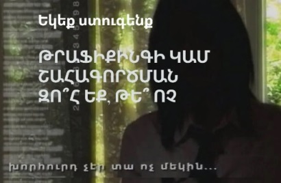 Հատուկ հարցաշար-թեստի միջոցով անհատը կարող է անձամբ պարզել՝ ինքը թրաֆիքինգի ենթարկվում է, թե ոչ. նախարարություն