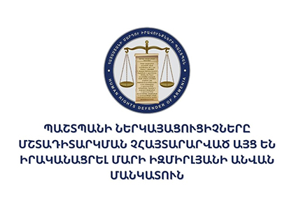ՄԻՊ-ը այցելել է Մարի Իզմիրլյանի անվան մանկատուն և արձանագրել մի շարք համակարգային խնդիրներ