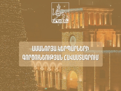 Ովքեր ուզում են Ձմեռ պապի, Ձյունանուշի, մուլտհերոսների կերպարներով հանդես գալ, պետք է հավաստագրվեն. Գործընթացն սկսվել է