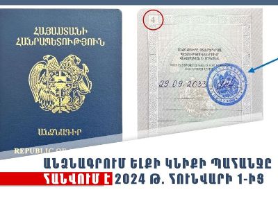 МВД Армении: С 1 января 2024 года требование о внесении в паспорт выездной печати отменяется