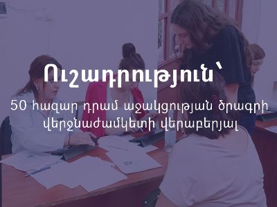 Разъяснение: Что могут предпринять арцахцы, не получившие поддержку в размере 100 000 драмов?