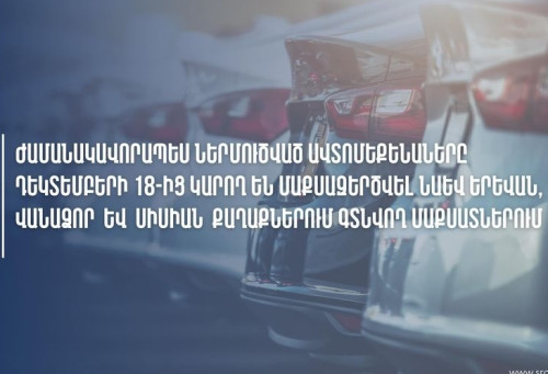 Ժամանակավոր ներմուծված մեքենաներն այսօրվանից կմաքսազերծեն նաև Երևանի, Վանաձորի և Սիսիանի մաքսատներում