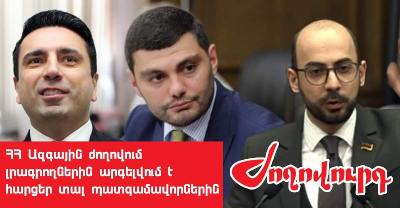 «Ժողովուրդ»-ի լրագրողին ԱԺ-ն զրկել է հավատարմագրումից. ՔՊ խմբակցության քարտուղարին դուր չի եկել նրա հարցը