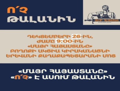 Фракция «Мать Армения» 26 декабря проведет акцию протеста у мэрии Еревана
