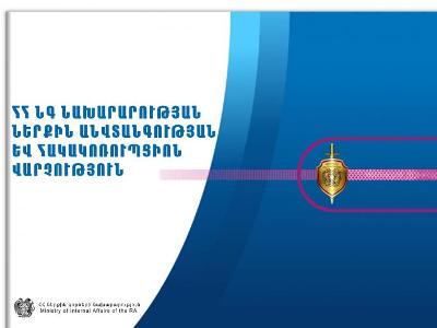 2023 թ. ընթացքում ոստիկանության 22 ծառայողի նկատմամբ կիրառվել են կարգապահական տույժեր