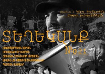 ՏԵՂԵԿԱՆՔ № 21՝ Նիկոլ Փաշինյանին ընտրածների համար