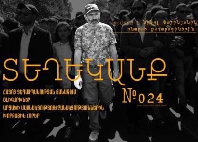 ՏԵՂԵԿԱՆՔ № 24՝ Նիկոլ Փաշինյանին ընտրածների համար