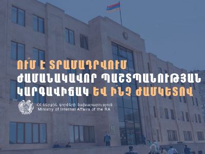Ովքեր կստանան ժամանակավոր պաշտպանության կարգավիճակ և ի՞նչ ժամկետով. ՆԳՆ պարզաբանումը
