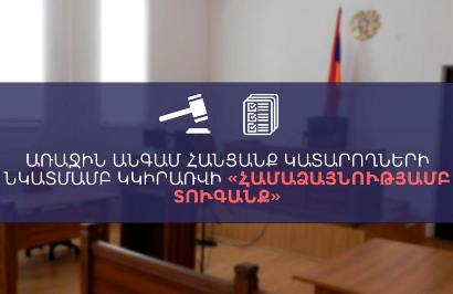 В Армении впервые будет применен штраф «с согласия»