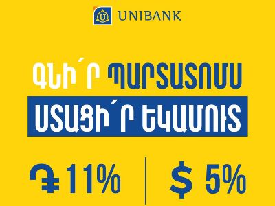 Յունիբանկը թողարկել է 11% և 5% եկամտաբերությամբ դրամային և դոլարային պարտատոմսեր