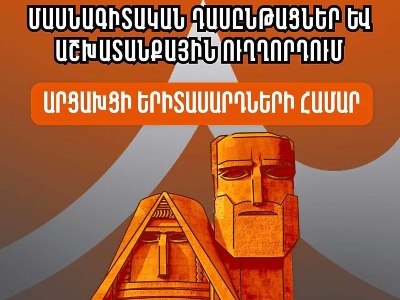 ՀՅԴ-ն ազդարարում է «Վերելք» երիտասարդական ծրագրի երրորդ տարբերակի մեկնարկը՝ արցախցի երիտասարդների համար