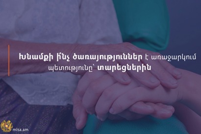 Խնամքի ի՞նչ ծառայություններ է առաջարկում պետությունը՝ տարեցներին