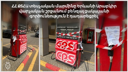 Տեսչական մարմինը Երևանի Արաբկիր վարչական շրջանում բենզալցակայանի գործունեություն է դադարեցրել
