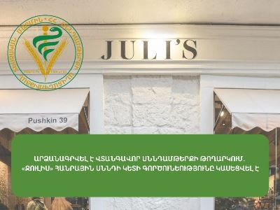 Արձանագրվել է վտանգավոր սննդամթերքի թողարկում. «Ջուլիս» հանրային սննդի կետի գործունեությունը կասեցվում է. ՍԱՏՄ