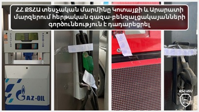 ՔՏՀԱ տեսչական մարմինը Կոտայքի և Արարատի մարզերում գազա-բենզալցակայանների գործունեություն է դադարեցրել
