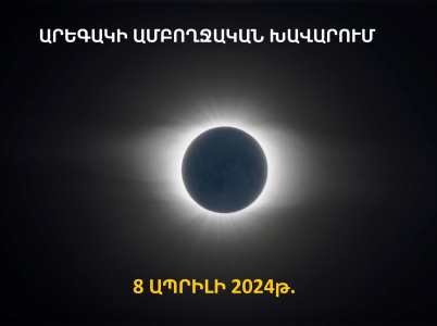 Ապրիլի 8-ին տեղի է ունենալու Արեգակի ամբողջական խավարում. այն Հայաստանի տարածքում չի դիտվի