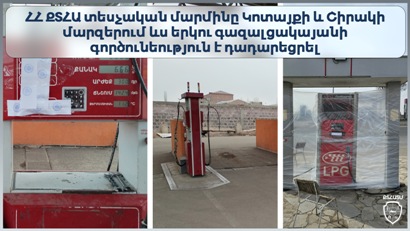 ՔՏՀԱ տեսչական մարմինը Կոտայքի և Շիրակի մարզերում ևս երկու գազալցակայանների գործունեություն է դադարեցրել