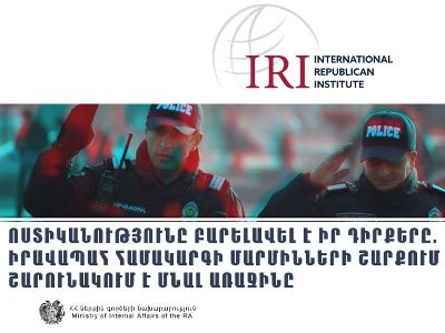 Բնակչության գոհունակության ցուցանիշով Ոստիկանությունը կրկին իրավապահ կառույցներից առաջինն է․ IRI