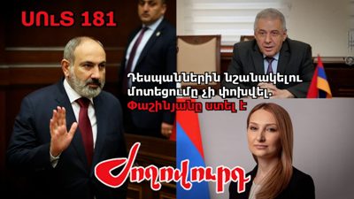 «Ժողովուրդ». Դեսպաններ նշանակվում են ոչ պրոֆեսիոնալ ՔՊ-ականները. Նիկոլ Փաշինյանը խաբել է. մաս 181