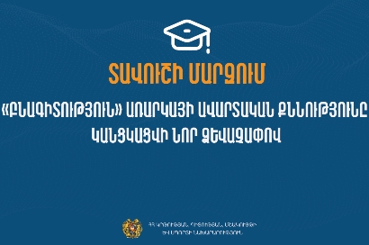 Տավուշի մարզում 9-րդ դասարանի «Բնագիտություն» առարկայի ավարտական քննությունը կանցկացվի նոր ձևաչափով
