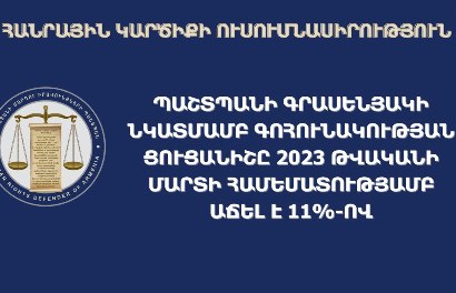 ՄԻՊ-ի գրասենյակի նկատմամբ գոհունակության ցուցանիշը 2023 թվականի մարտի համեմատությամբ աճել է 11%-ով