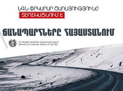 Վարդենյաց լեռնանցքը փակ է, Դեպի Ջերմուկ տանող հատվածը միակողմանի փակ է. Լարսը փակ է բեռնատարների համար
