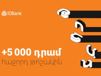 5 000 դրամ բոնուս IDBank-ից՝ կենսաթոշակային քարտ ձեռք բերողների համար