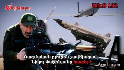 «Ժողովուրդ». 2.5 մլրդ դոլարով չի ավելացել ռազմական բյուջեն. Նիկոլ Փաշինյանը խաբել է. մաս 192