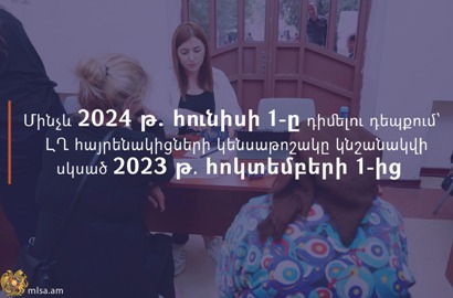Մինչև 2024թ․ հունիսի 1-ը դիմելու դեպքում՝ ԼՂ-ից բռնի տեղահանվածների կենսաթոշակը կնշանակվի սկսած 2023-ի հոկտեմբերի 1-ից