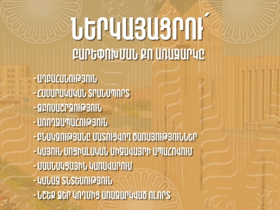 Երևանի քաղաքապետարանն ընդունում է ոլորտային բարեփոխումների առաջարկներ