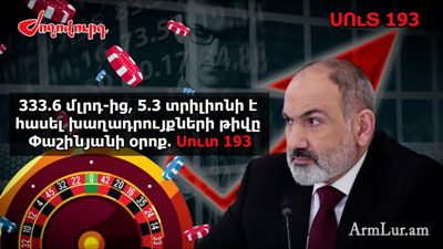 «Ժողովուրդ». Փաշինյանի խոսքերով ասած՝ ղումարբազությունը շատացել է՝ թվեր. Սուտ 193