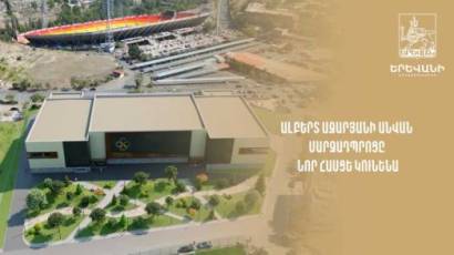 Ալբերտ Ազարյանի անվան մարզադպրոցը նոր հասցե կունենա (վիդեո)
