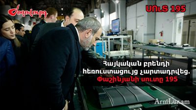 «Ժողովուրդ». Հայկական բրենդի հեռուստացույց չարտադրվեց. Փաշինյանը խաբել է. մաս 195