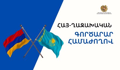 В Ереване состоится армяно-казахстанский бизнес-форум