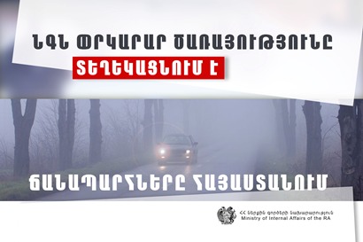Դիլիջանի ոլորաններում մառախուղ է