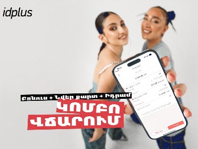 Idplus-ի բոնուսները՝ Idram&IDBank հավելվածում