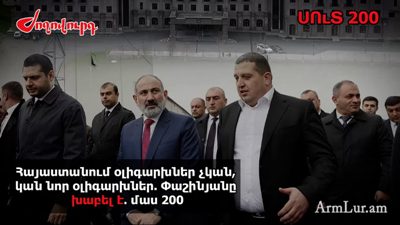 «Ժողովուրդ». Հայաստանում օլիգարխներ չկան, կան նոր օլիգարխներ. Փաշինյանը խաբել է. մաս 200