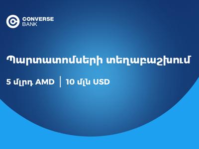 Կոնվերս Բանկը երկու արժույթով պարտատոմսեր է տեղաբաշխում