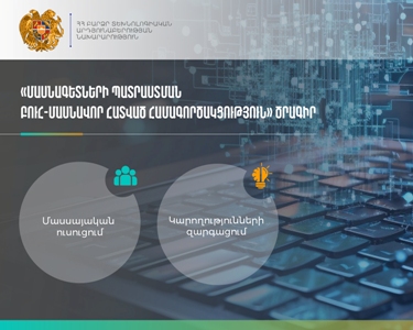 Դրամաշնորհային մրցույթներ՝ Բուհ-մասնավոր հատված համագործակցության ծրագրով. Բյուջեն 30 մլն դրամ է