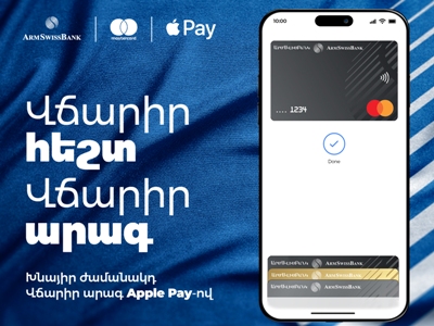 Apple Pay-ը հասանելի է ԱՐՄՍՎԻՍԲԱՆԿԻ հաճախորդների համար