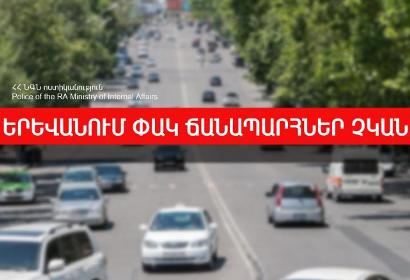 Ապրիլի 26-ի ժամը 13.00-ի դրությամբ Երևանում փակ փողոցներ չկան